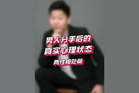 男人分手后的真实心理状态 男人分手后会难受吗？男人可以说不爱就不爱吗？#恋爱技巧 #分手挽回 #分手复合 #挽回 #辉嫂脱口秀视频封面