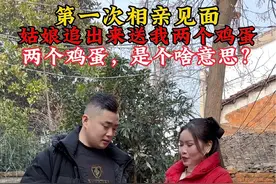 第一次去相亲，走的时候姑娘追出来说她妈妈让她，送我两个鸡蛋，这是什么意思？难道是她们这边的风俗习惯吗？#只有经历过的人才会懂视频封面