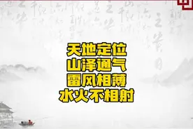 #圣人设定天地之位   而顺之演绎#山泽神一而异象 真假是你的认知视频封面