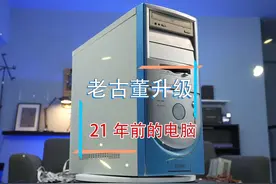 给21年前的旧电脑升级一下，追上主流#组装电脑配置推荐视频封面