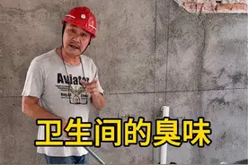 卫生间的臭味来源和解决方法#卫生间 #装修知识 #卫生间排水管安装 #管道 #水电工视频封面