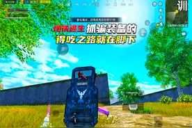 新版本抓这些骗装备的更容易得吃了#和平精英教学