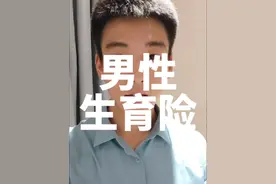 社保的生育险，男的交了有什么用？#法律常识 #职场 #法律咨询 #律师视频封面