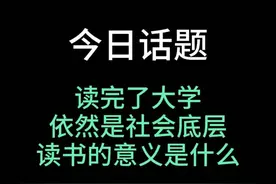 读完了大学，依然是社会底层，读书的意义是什么？#值得深思视频封面