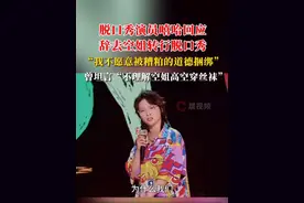 #脱口秀演员嘻哈回应辞去空姐转行脱口秀，“我不愿意被糟粕的道德捆绑”。曾坦言“不理解空姐高空穿丝袜”#脱口秀 #空姐 #辞职