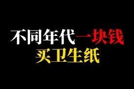 不同年代一块钱买卫生纸#年代感 #怀旧 #童年回忆 #怀旧童年 #8090后