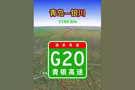 G20青银高速公路，全长1500多公里。华北地区横向主干线 #通过地图看世界 #地理知识 #高速公路 #卫星地图 #交通出行视频封面