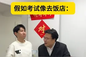 《如果考试像是去饭店》 @大伟老三 #李宗恒