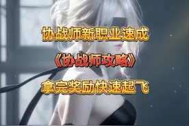 新职业协战师！！快速起号攻略！！拿完所有奖励！！快速6万+名望