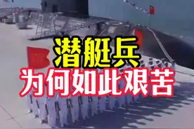 海陆空三军待遇最好的兵种，为何如此艰苦#核潜艇#军事科普