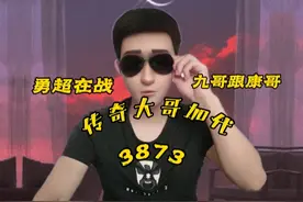 3873加代勇超在战，九哥跟康哥 #民间故事 #故事 #加代视频封面