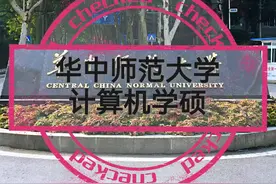 华中师范大学计算机学硕24考研复试线325分，比去年高23分视频封面