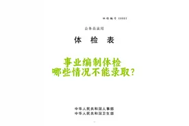 事业编制体检，哪些情况是一票否决，不被录用的呢？视频封面