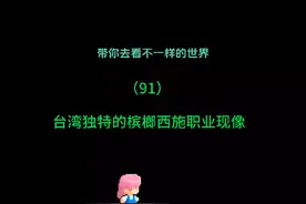 台湾独特的槟榔西施从业者#吸引旅游观光者的好奇#@西西东东🌻💃视频封面