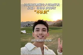 新疆环湖骑行途中，#演员吴磊被陌生骑友要到联系方式 ：“哥你认识我吗？”“不认识”视频封面