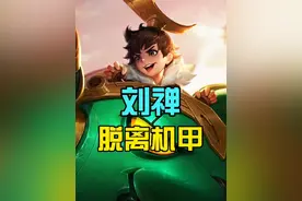 刘禅史诗级优化，脱离机甲，重铸机甲荣光！视频封面