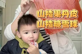 #自制果丹皮 没想到这么简单，和小时候味道一模一样，还有#山楂糖雪球 和我在外面买的没任何区别。#宝宝零食