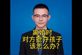 离婚时，对方抢夺孩子，该怎么办？#抖来普法2023 #婚姻视频封面