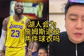 湖人会为詹姆斯退役两件球衣吗#大史爱篮球 #nba #湖人 #詹姆斯视频封面