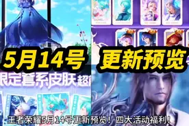 王者荣耀 5月14号更新预览！四大活动福利！貂蝉无双新皮肤！视频封面