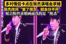 多对情侣卡点在张杰演唱会求婚，张杰改词“爱了很久，就会分不开”，配合粉丝求婚画面真的是“绝杀”#张杰演唱会 #这就是爱 #求婚现场