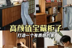 分享我家的高颜值柜子，实用与好看都要兼得！ 我家大部分的柜子都是成品家具，这样我就可以随意搬动它们来更换家里的格局，让我轻松解锁一个百变的家。我在选择柜子的时候，除了考虑储物空间和实用性，也很注重它的外观和装饰性，高颜值的家具，也能给我带来满满的情绪价值，宅家就会变得很快乐。 - 今天和大家分享几个家里我很喜欢的柜子，有收纳的橱柜、也有陈列展示的开放柜，还有很多灵活的柜子。也是这些柜子让我实现了居家氛围感自由。 #家的样子 #我家的氛围感角落 #软装搭配 #柜子 #家具