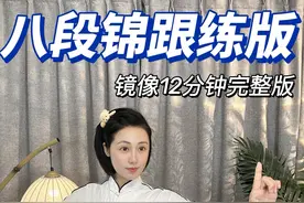 八段锦12分钟完整跟练 | 新手跟这个就可以！呼吸结合口令！一起打卡！#八段锦 #跟练视频封面