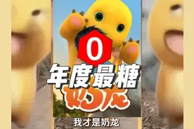 自问由犀利锐评真正的糖人动漫《奶龙》 年度最糖动画
