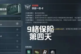 三角洲行动破壁新赛季9格保险3X3任务第四天，越来越不好打了