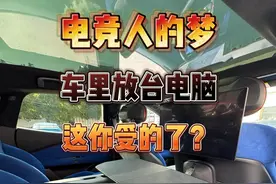 直接把电脑搬进车里？还有电竞桌？我直接五杀好吧！ #领克