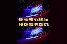 林教练粉丝开团fly忘恩负义，牛粉告诉我老林哪里对不起彭云飞视频封面