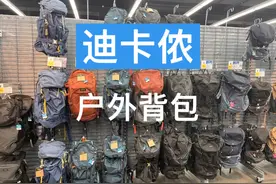 迪卡侬户外背包怎么样，有那么不堪吗#户外 #迪卡侬 #背包视频封面