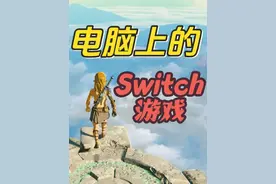 一键在电脑上爽玩Switch游戏 #switch游戏 #游戏盒子
