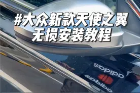 大众新款天使之翼保姆级无损安装教程来了，不需要任何打孔 破线安装，直接替换原车照地灯即可正常使用#大众 #天使之翼 #迎宾灯视频封面