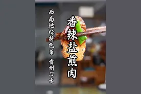 上班第一天，解锁贵州习水香辣版本的盐煎肉做法，超下饭，一口回血！#一口回血的开工美食 #普通的饭菜都是家的味道 #盐煎肉做法 #建议普及这一口 #猴哥爱做江湖菜