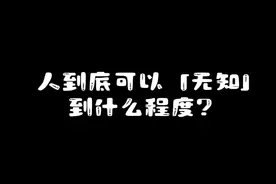 人到底可以「无知」到什么程度？#人间真实 #社会百态 #关爱老人视频封面