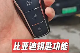 比亚迪智能车钥匙功能最全解读 但是现在有手机手表各种解锁方式，有多少人还在坚持用钥匙#比亚迪 #比亚迪汉 #比亚迪钥匙视频封面