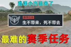 三角洲最难的赛季任务，生不带来死不带去，最简单的方法来了