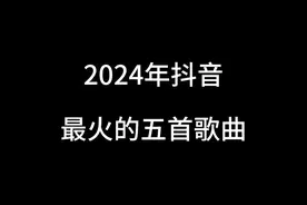 2024 年抖音最火的五首歌曲，你最喜欢哪一首#好歌推荐 #抖音最火歌曲 #热门音乐