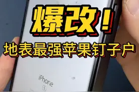 爆改！9年前钉子户苹果6s改7200毫安扩容256g内存，再战5年#寄修手机 #手机改装 #苹果6s视频封面