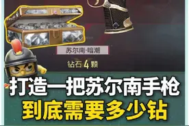 打造一把苏尔南暗潮手枪到底需要多少钻? #地铁逃生周年版本