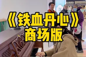 原来吸引保安叔和大爷大妈们的是射雕英雄传……#街头钢琴 #随拍 #铁血丹心 #射雕英雄传