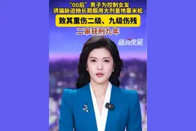 9月13日（发布）。“00后”男子为控制女友，诱骗胁迫她长期服用大剂量“地塞米松”，致其重伤二级、九级伤残，获刑九年。