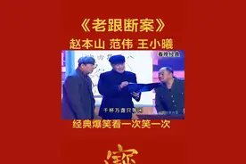 #赵本山#赵本山小品#赵本山范伟#范伟小品#范伟相声视频封面