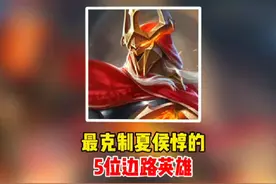 最克制夏侯惇的5位边路英雄！随便选一位，都能用来限制夏侯惇！视频封面
