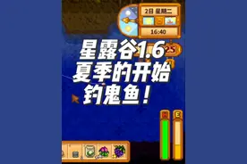 【星露谷1.6】夏季篇的开始，钓鬼鱼！#星露谷物语 #星露谷