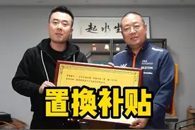 还不了解置换补贴政策的兄弟们 可以详细看看 截止到年底！！！#置换补贴视频封面