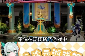 这回是真在为开乐园试水吧#原神FES #原神创作者交流会 #游戏 #原神