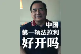 中国第一辆法拉利好开吗？#李晓华 #法拉利视频封面