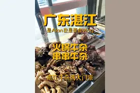 广东湛江行之两大门派牛杂vlog 来自湛江的两大门派牛杂 作为本地人 你们喜欢吃哪个多一点？？#alan牛杂队 #vlog日常视频封面